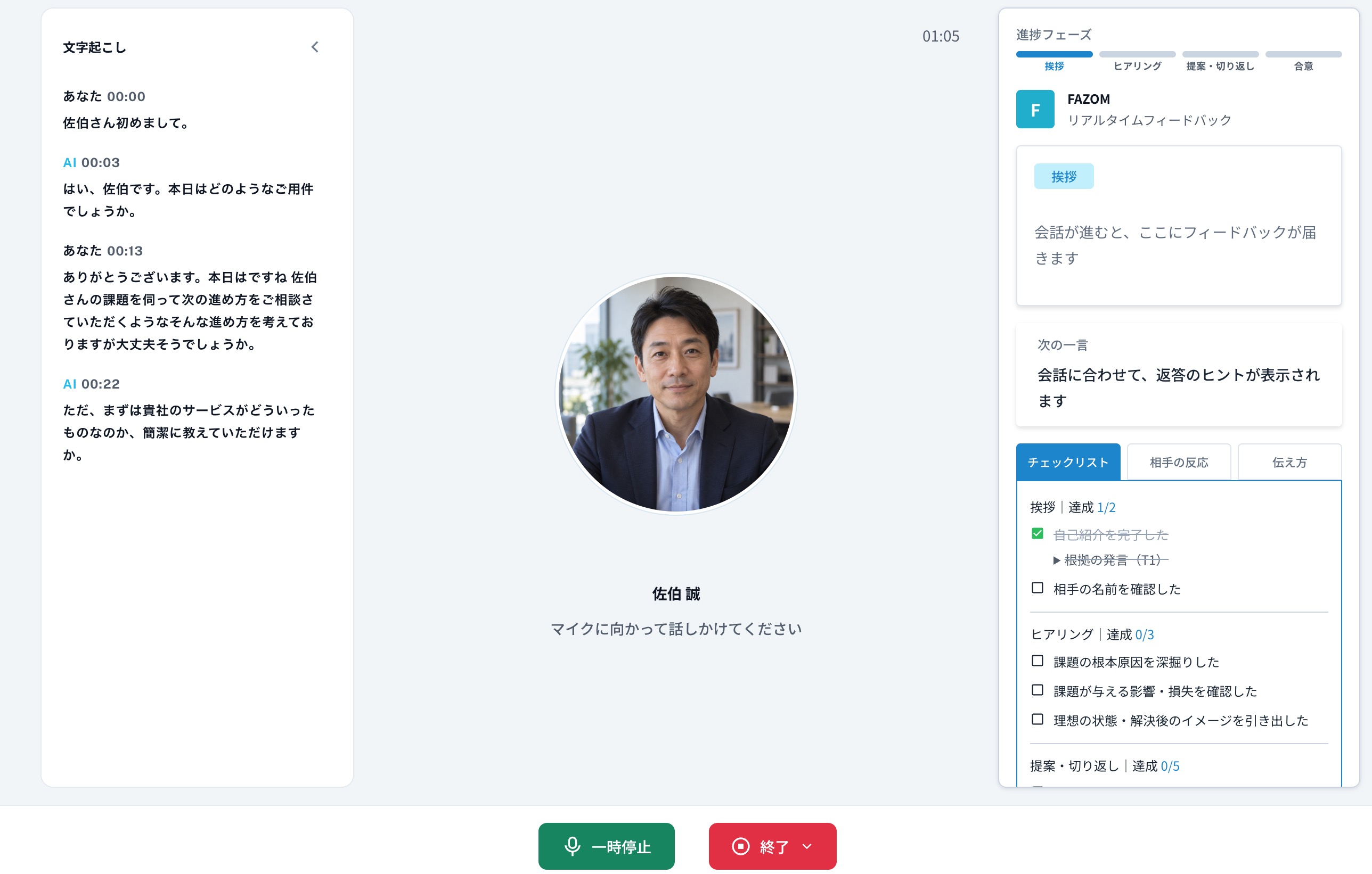 AIロープレの実施画面。左に文字起こし、中央にAIの相手役、右に進行フェーズとフィードバック