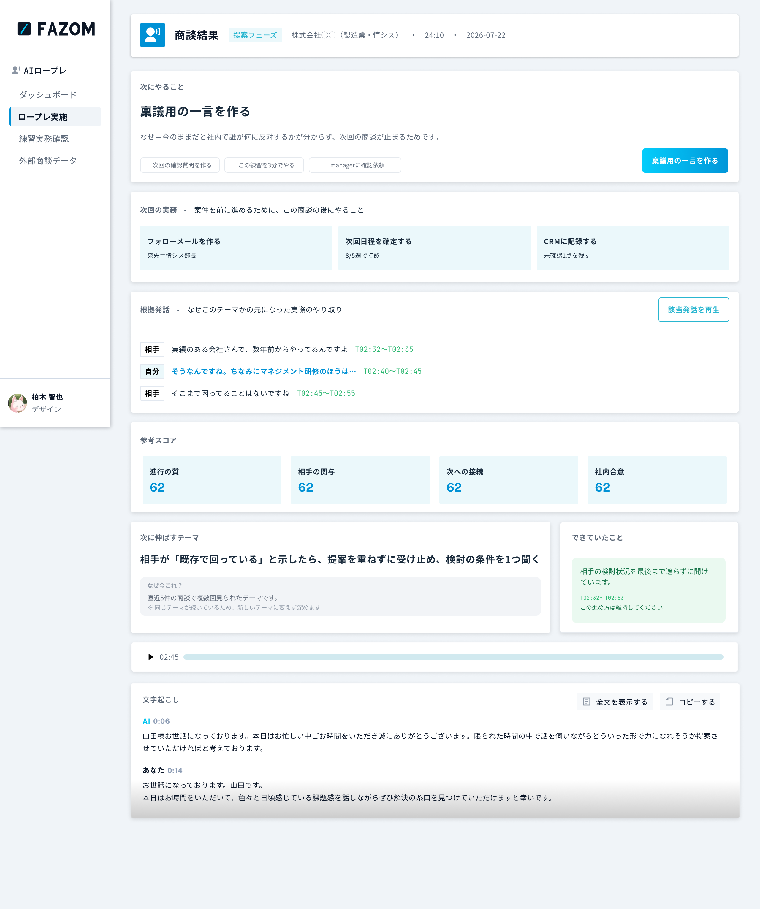 FAZOMの会話分析画面例（商談データ）