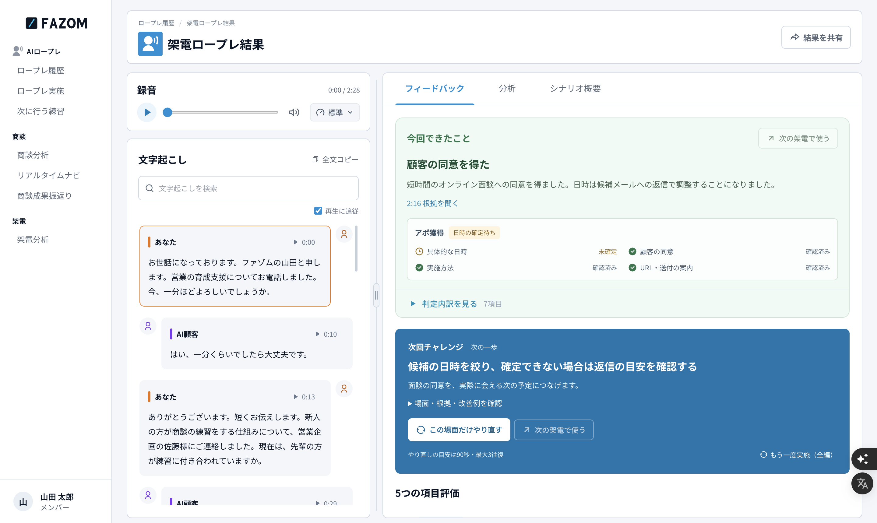 FAZOMの架電ロープレ結果画面