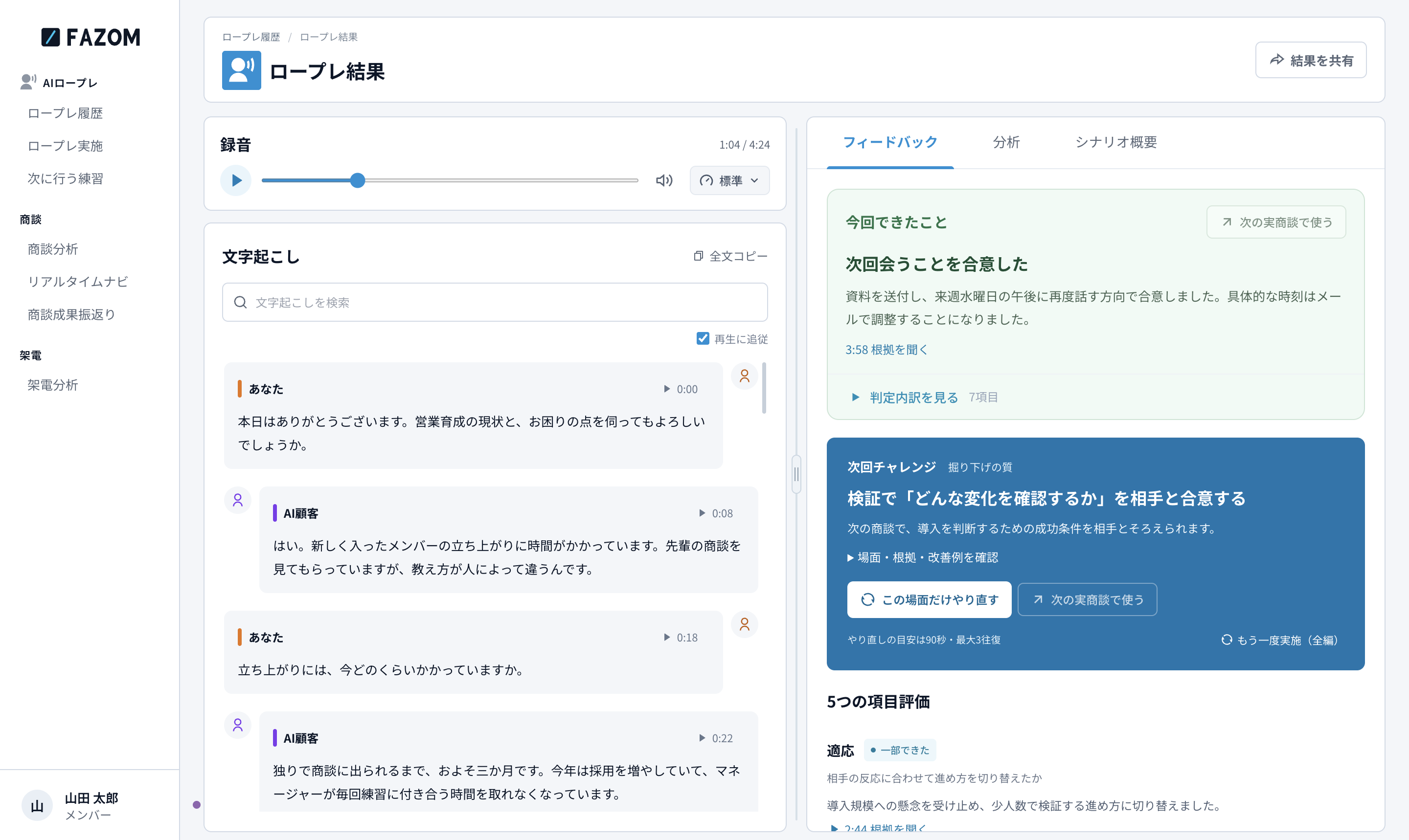 商談ロープレの結果画面。左に発話、右にフィードバックと次の練習内容