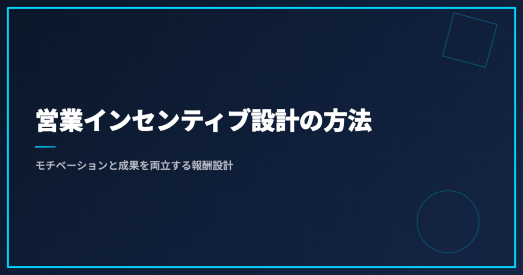 営業インセンティブ設計の方法｜モチベーションと成果を両立する報酬設計