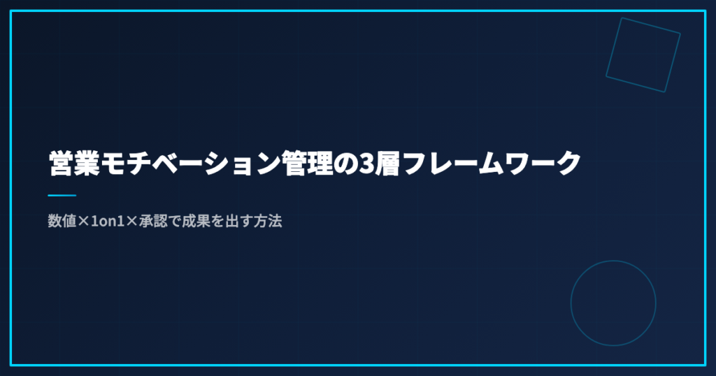 営業モチベーション管理の3層フレームワーク｜数値×1on1×承認で成果を出す方法