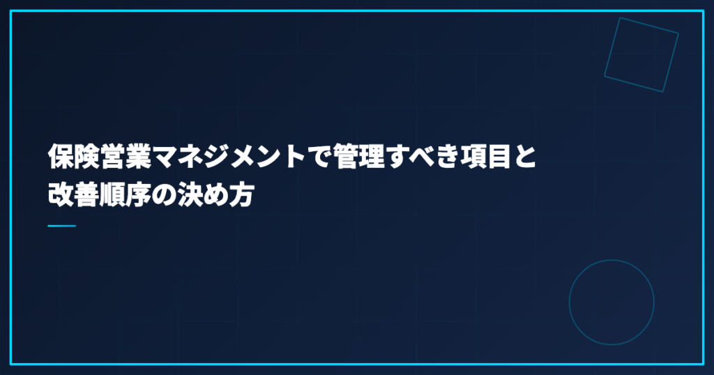 保険営業マネジメントで管理すべき項目と改善順序の決め方