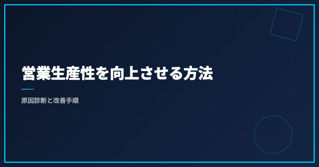 営業生産性を向上させる方法｜原因診断と改善手順