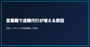 営業職で退職代行が増える原因｜見落としやすい4つの組織課題と予防策