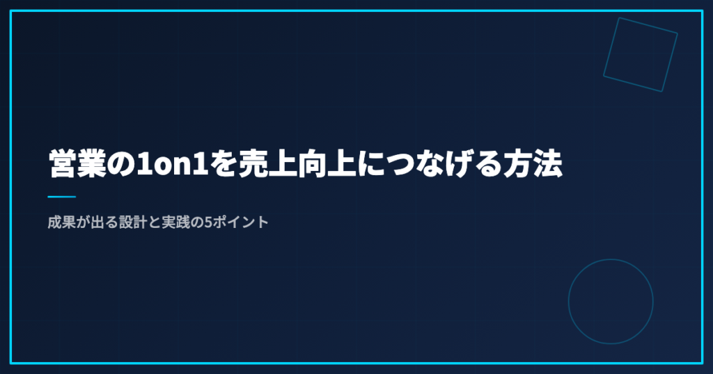 営業1on1と売上向上のつなげ方