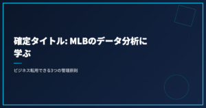 確定タイトル: MLBのデータ分析に学ぶ｜ビジネス転用できる3つの管理原則