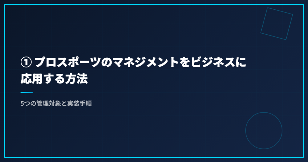 ① プロスポーツのマネジメントをビジネスに応用する方法｜5つの管理対象と実装手順