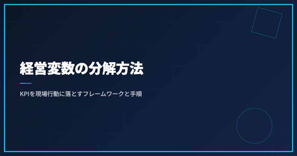 経営変数の分解方法｜KPIを現場行動に落とすフレームワークと手順