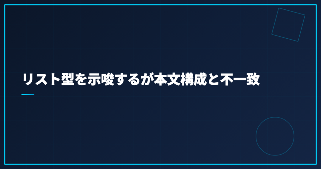リスト型を示唆するが本文構成と不一致