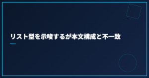 リスト型を示唆するが本文構成と不一致