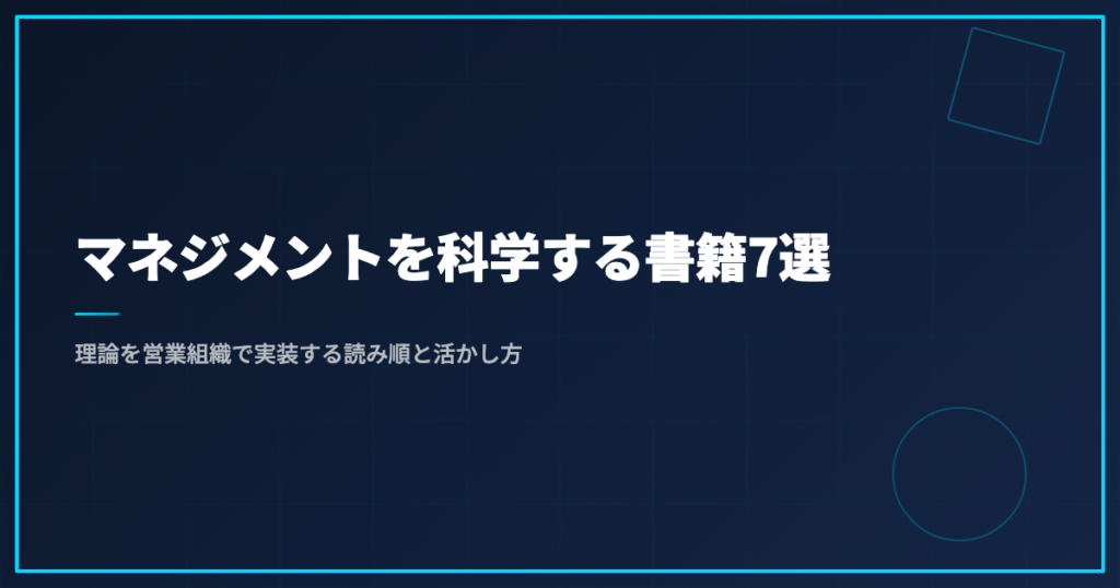 マネジメントを科学する書籍7選｜理論を営業組織で実装する読み順と活かし方