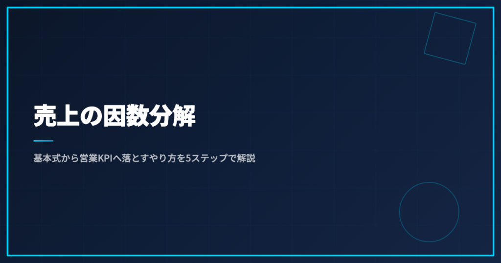 売上の因数分解｜基本式から営業KPIへ落とすやり方を5ステップで解説