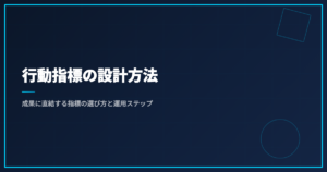 行動指標の設計方法｜成果に直結する指標の選び方と運用ステップ