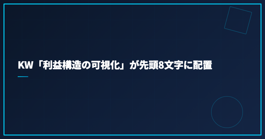 KW「利益構造の可視化」が先頭8文字に配置