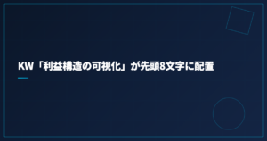 KW「利益構造の可視化」が先頭8文字に配置