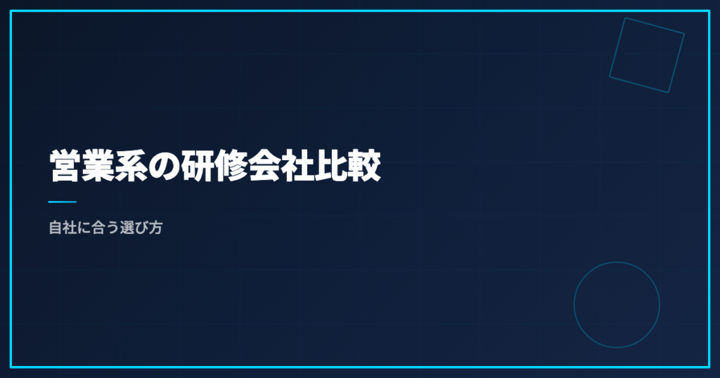 営業系の研修会社比較｜自社に合う選び方