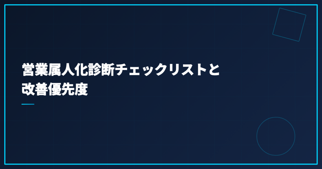 営業属人化診断チェックリストと改善優先度
