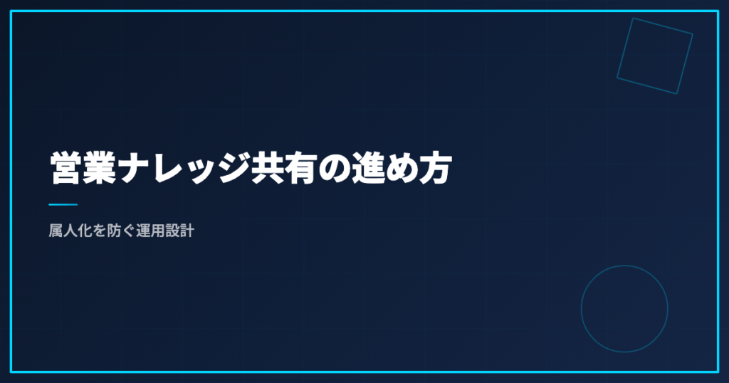 営業ナレッジ共有の進め方｜属人化を防ぐ運用設計
