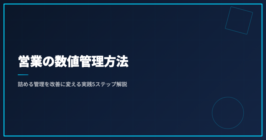 営業の数値管理方法｜詰める管理を改善に変える実践5ステップ解説