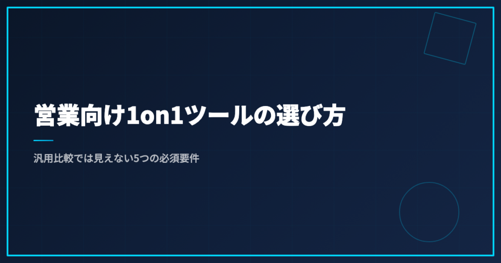 営業向け1on1ツールの選び方｜汎用比較では見えない5つの必須要件