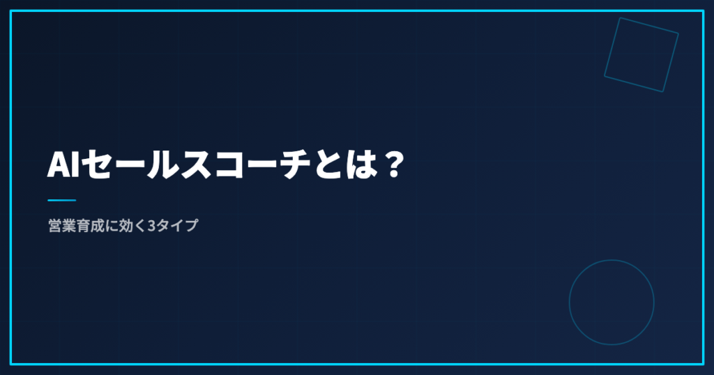 AIセールスコーチとは？営業育成に効く3タイプ