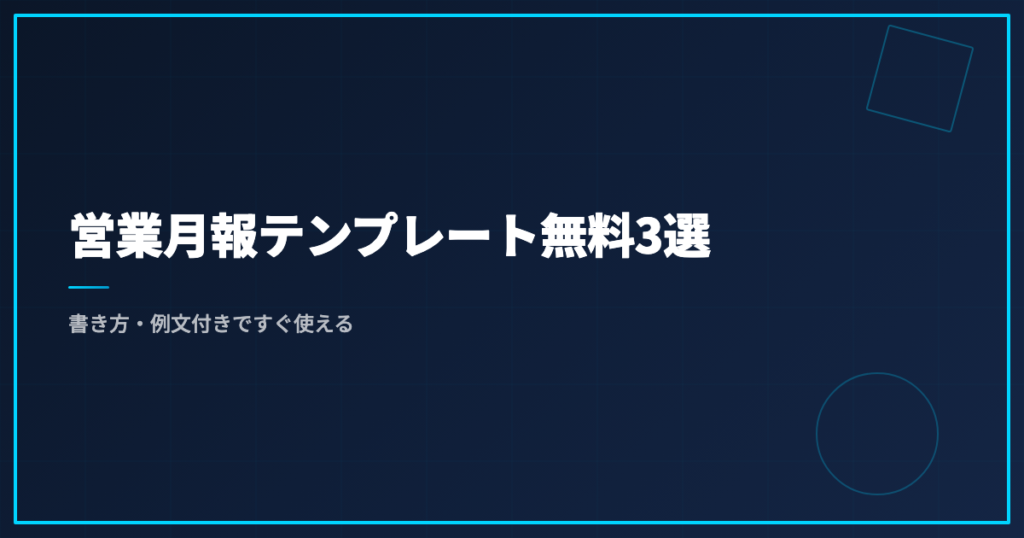 営業月報テンプレート無料3選｜書き方・例文付きですぐ使える