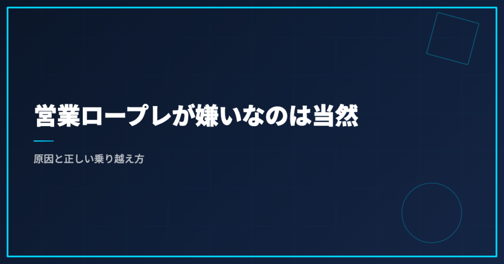 ロープレが意味ないと感じたら｜営業マネージャーの運用見直し