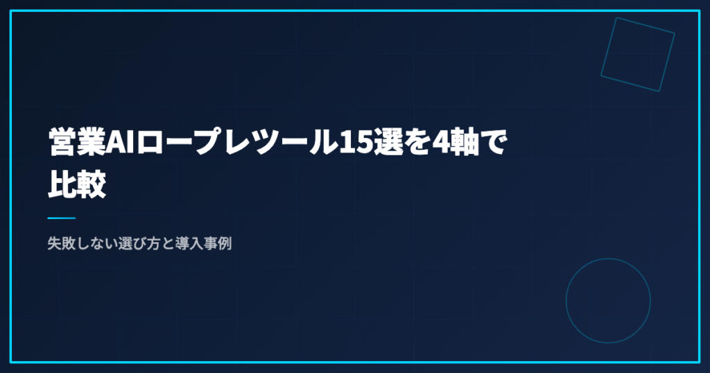 営業AIロープレツール15選を4軸で比較｜失敗しない選び方と導入事例