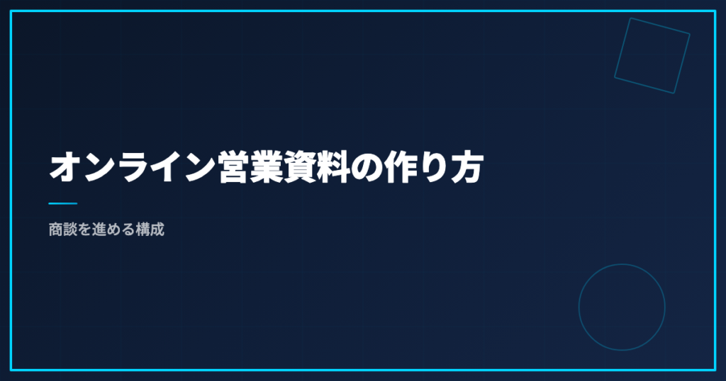 オンライン営業資料の作り方｜商談を進める構成