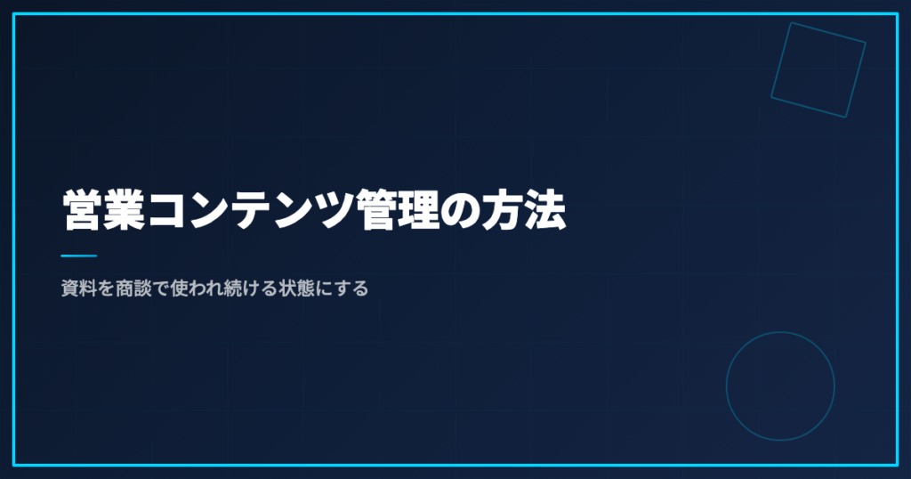 営業コンテンツ管理の方法｜資料を商談で使われ続ける状態にする