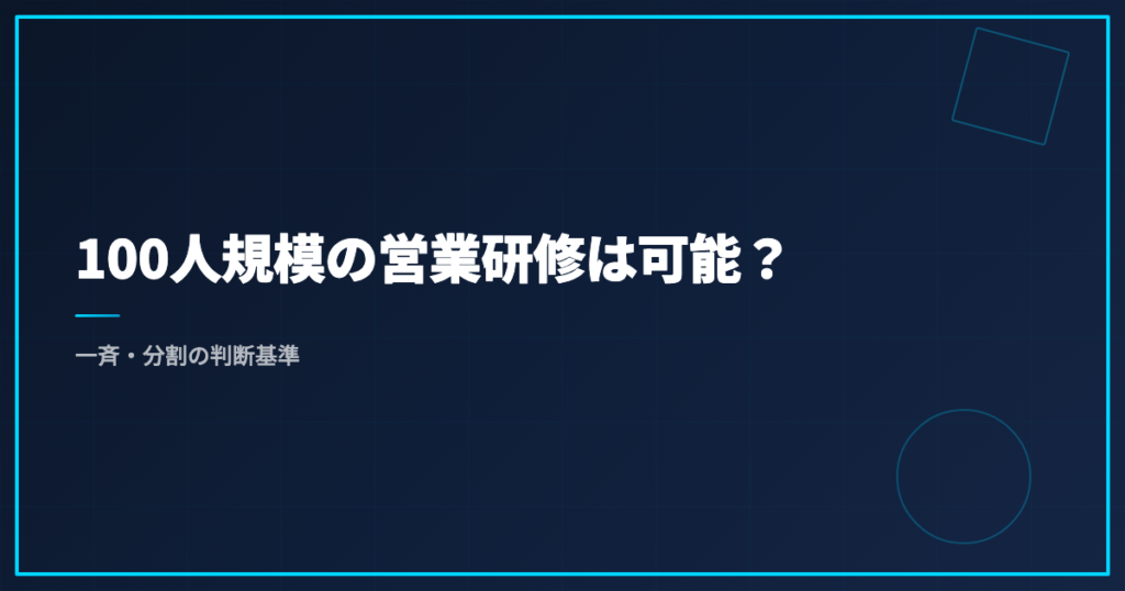 100人規模の営業研修は可能？一斉・分割の判断基準