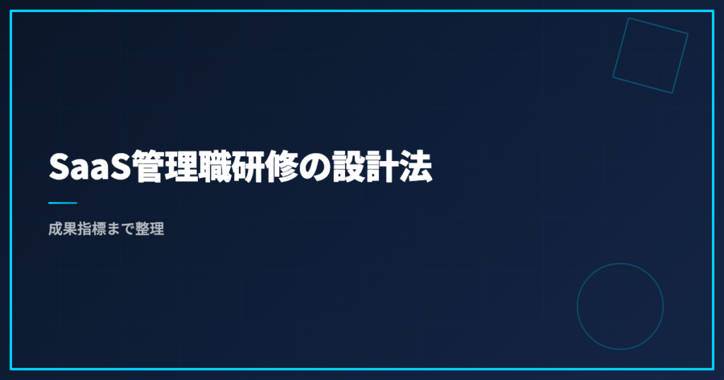 SaaS管理職研修の設計法｜成果指標まで整理