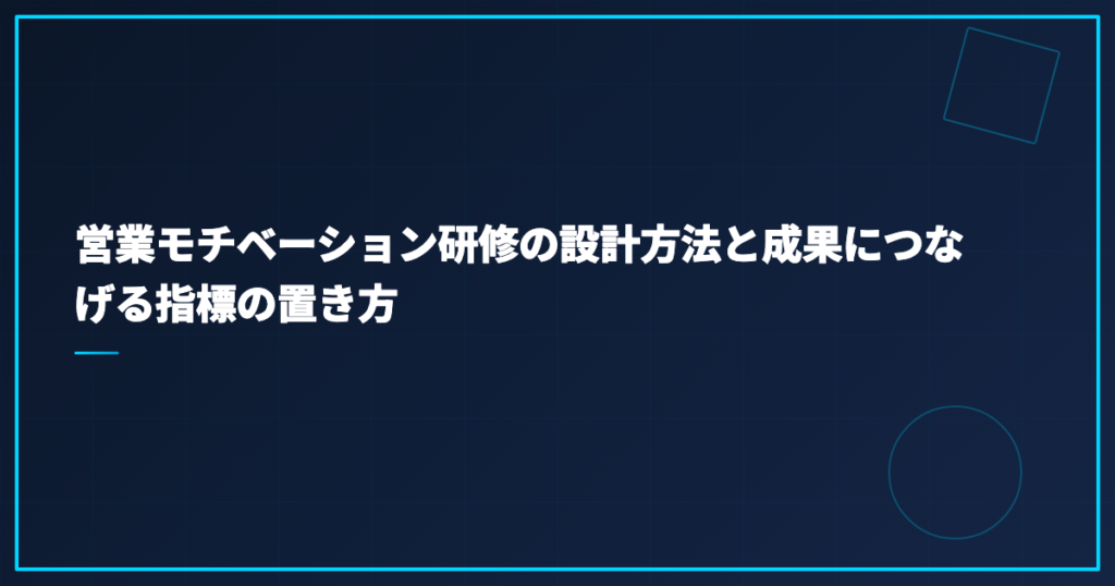 営業モチベーション研修の設計方法と成果につなげる指標の置き方