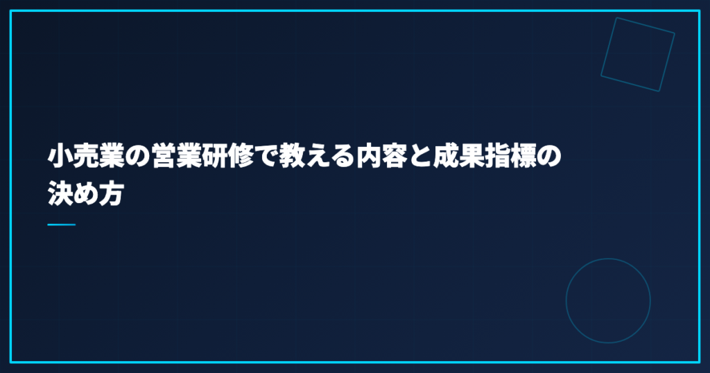 小売業の営業研修で教える内容と成果指標の決め方