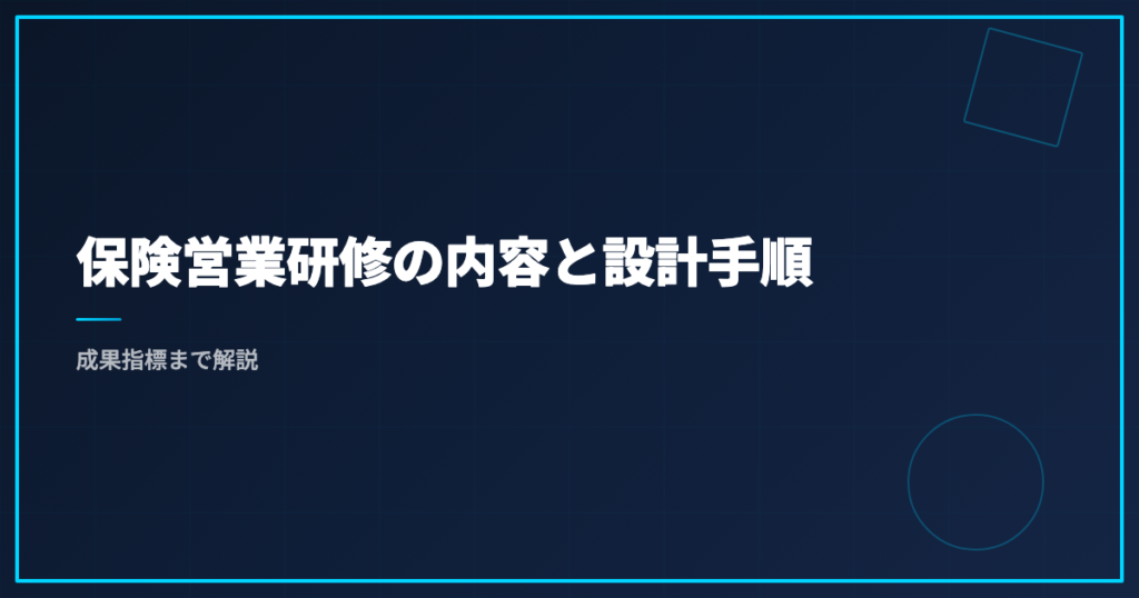 保険営業研修の内容と設計手順｜成果指標まで解説
