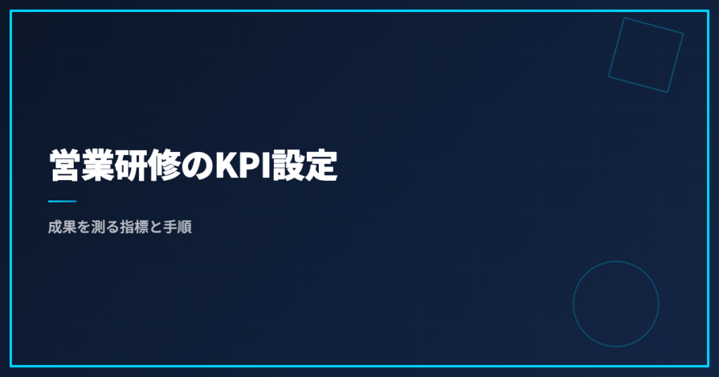 営業研修のKPI設定｜成果を測る指標と手順