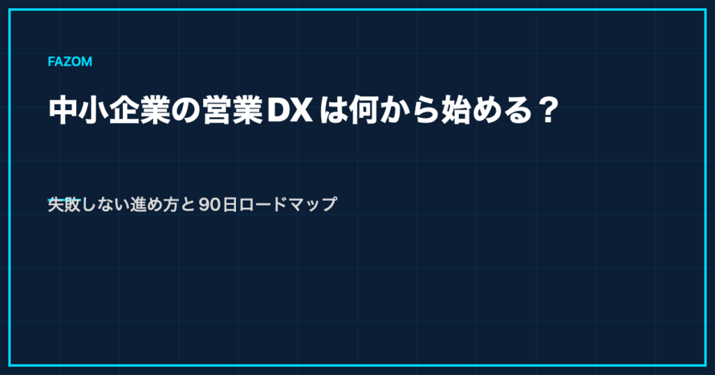 中小企業の営業DXは何から始める？失敗しない進め方と90日ロードマップ