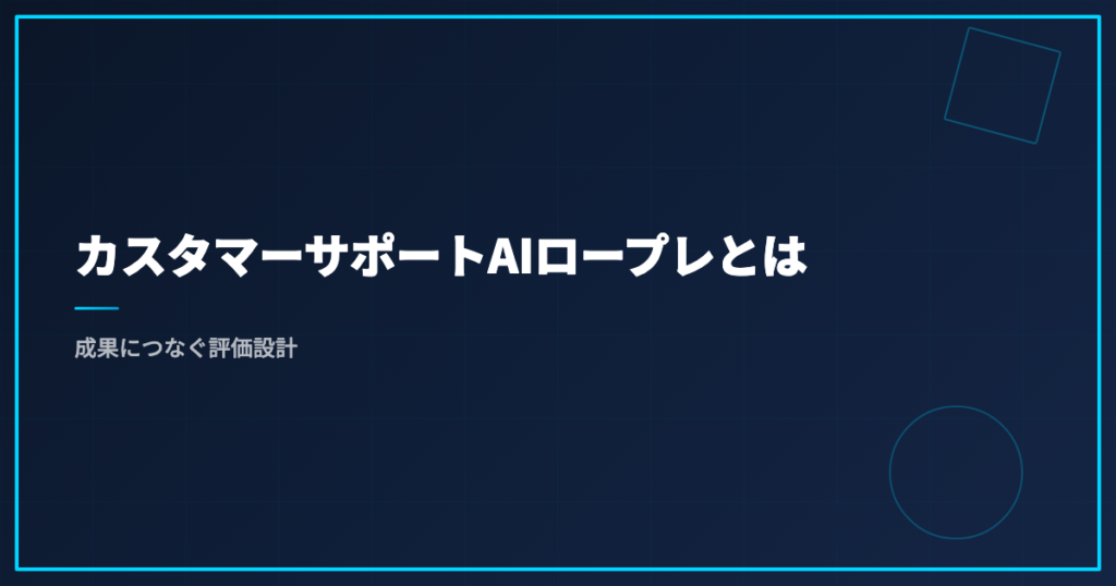 カスタマーサポートAIロープレとは｜成果につなぐ評価設計