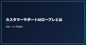 カスタマーサポートAIロープレとは｜成果につなぐ評価設計