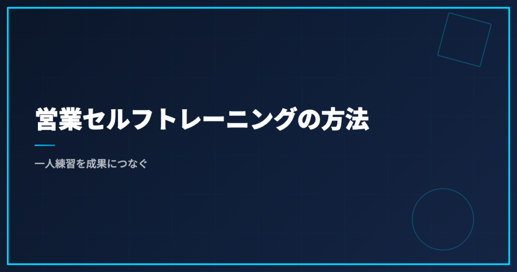 営業セルフトレーニングの方法｜一人練習を成果につなぐ