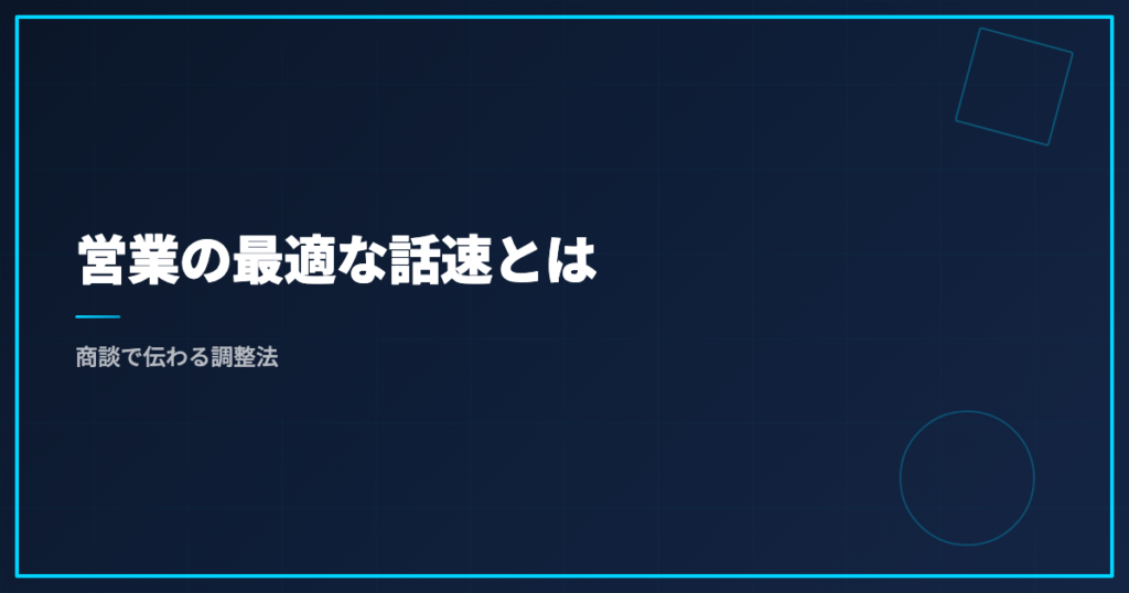営業の最適な話速とは｜商談で伝わる調整法