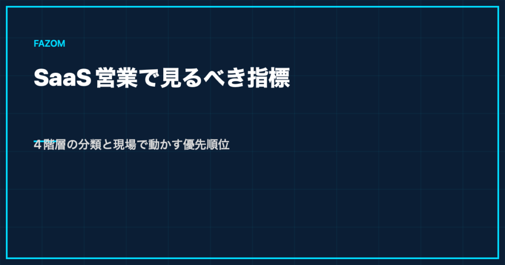 SaaS営業で見るべき指標｜4階層の分類と現場で動かす優先順位