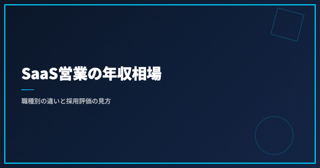 SaaS営業の年収相場｜職種別の違いと採用評価の見方