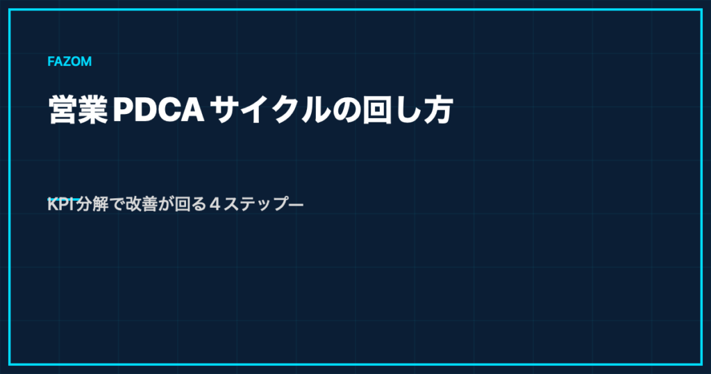 営業PDCAサイクルの回し方｜KPI分解で改善が回る4ステップ—