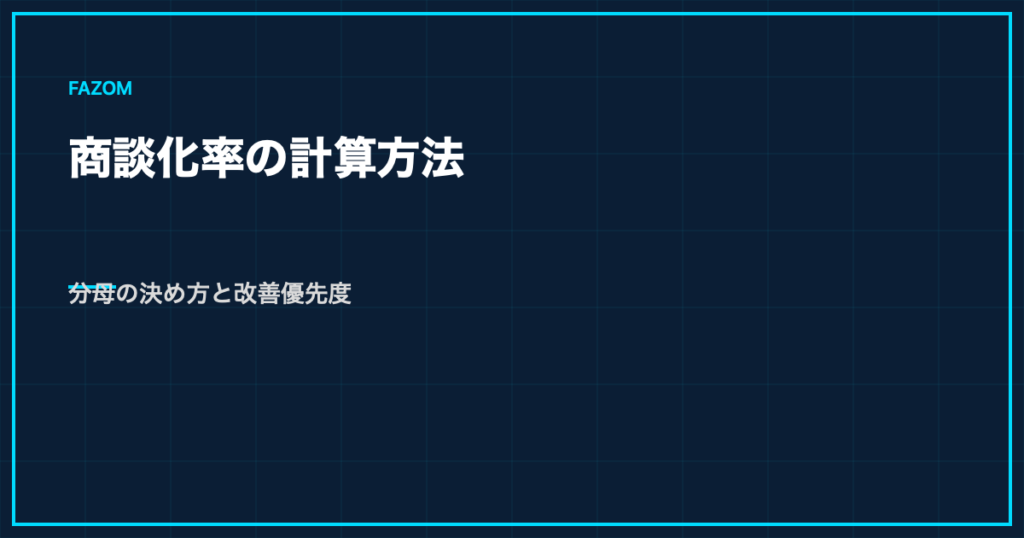 商談化率の計算方法｜分母の決め方と改善優先度