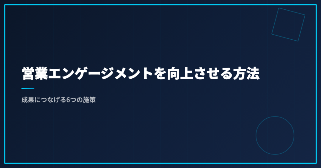営業エンゲージメントを向上させる方法｜成果につなげる6つの施策