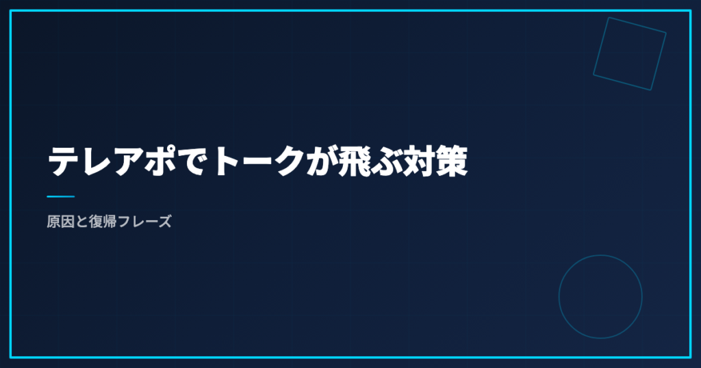 テレアポでトークが飛ぶ対策｜原因と復帰フレーズ