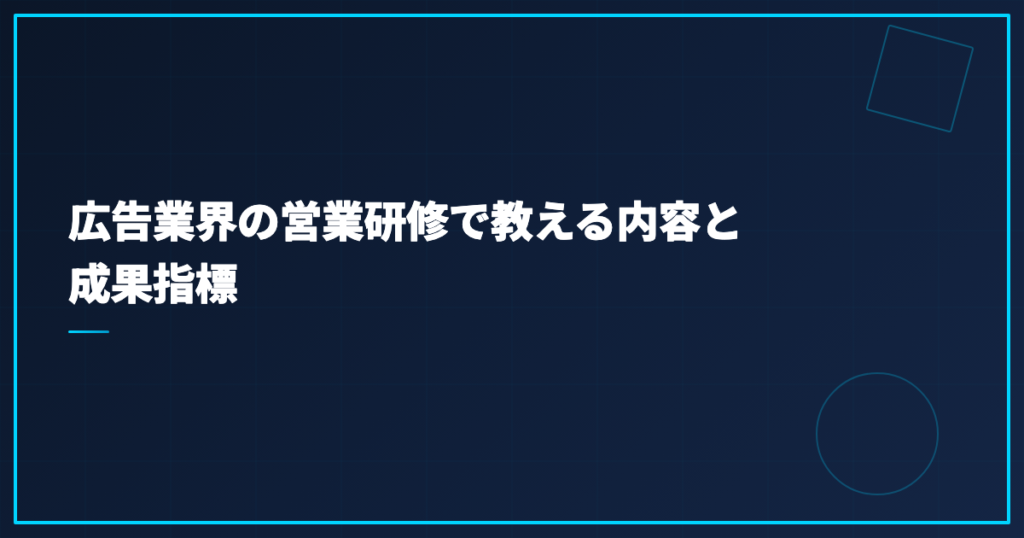 広告業界の営業研修で教える内容と成果指標