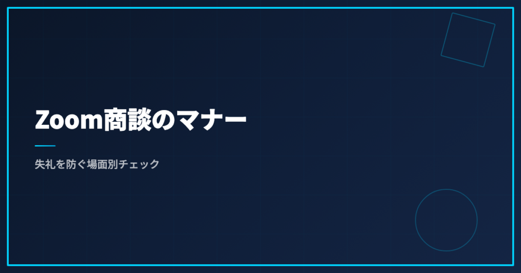 Zoom商談のマナー｜失礼を防ぐ場面別チェック